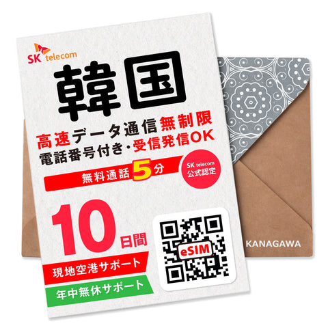韓国 eSIM|電話番号付き(2〜10日)