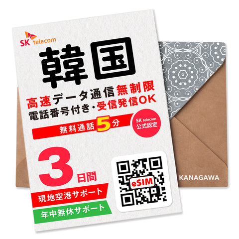 韓国 eSIM|電話番号付き(2〜10日)