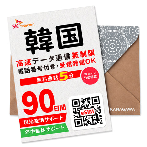 韓国eSIM|電話番号付き(15〜90日)