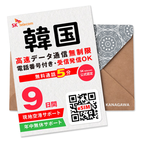 韓国 eSIM|電話番号付き(2〜10日)