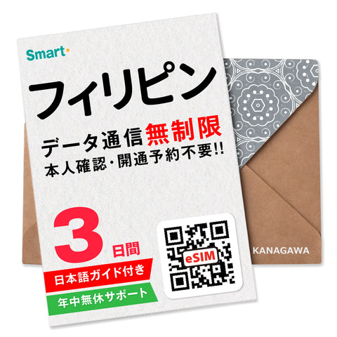 フィリピンeSIM|データ無制限プラン