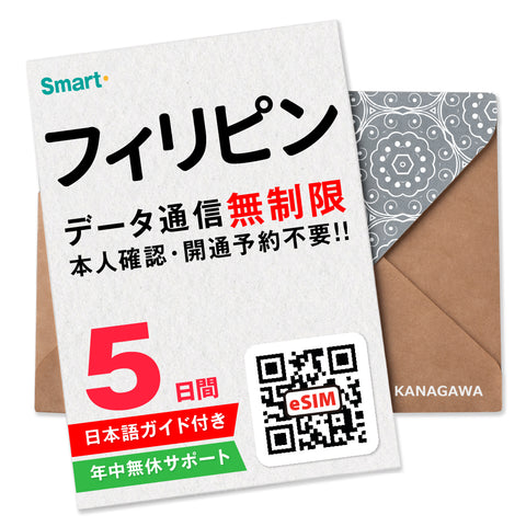 フィリピンeSIM|データ無制限プラン