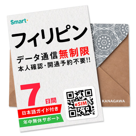 フィリピンeSIM|データ無制限プラン