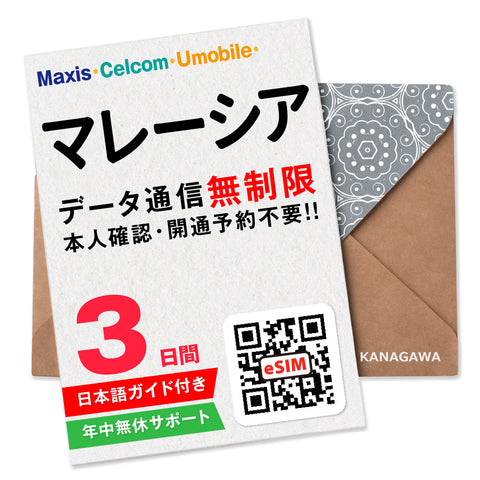 マレーシアeSIM|データ無制限プラン