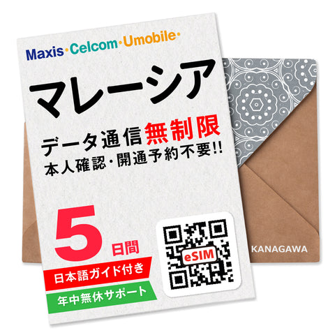 マレーシアeSIM|データ無制限プラン