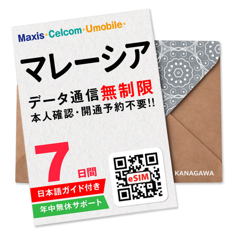 マレーシアeSIM|データ無制限プラン