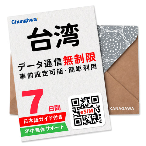 台湾eSIM|データ無制限プラン