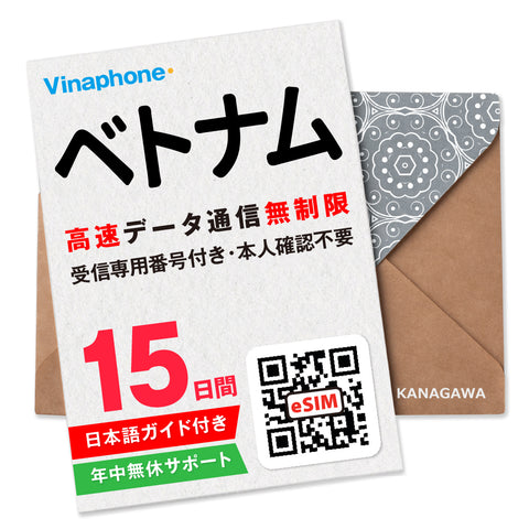 ベトナムeSIM|電話番号付き 高速データ無制限
