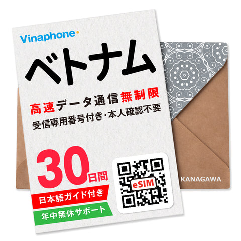 ベトナムeSIM|電話番号付き 高速データ無制限