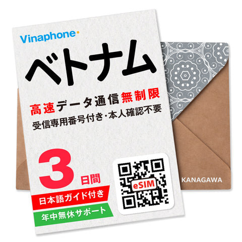 ベトナムeSIM|電話番号付き 高速データ無制限