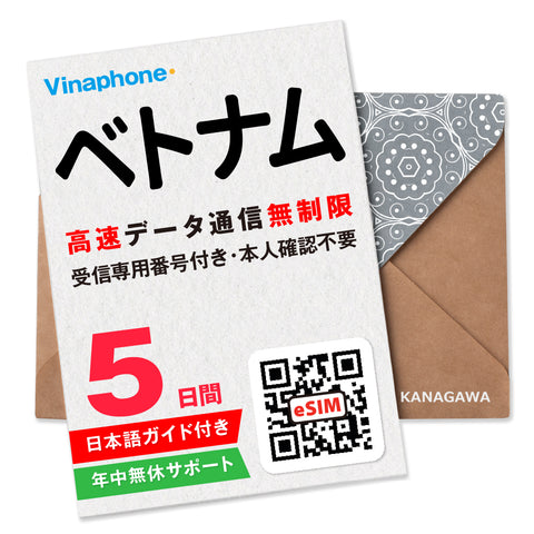 ベトナムeSIM|電話番号付き 高速データ無制限