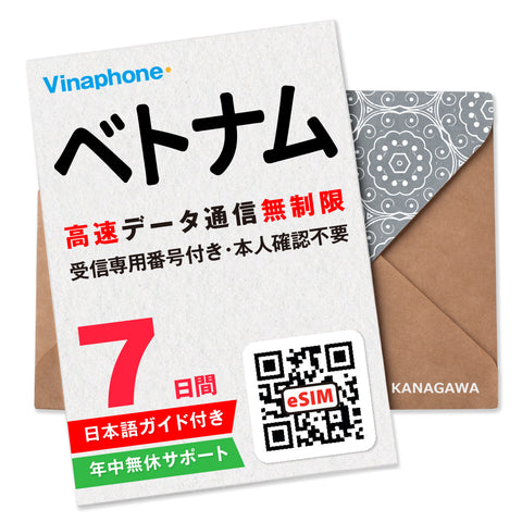 ベトナムeSIM|電話番号付き 高速データ無制限