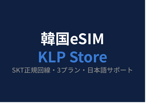 韓国旅行のeSIMはKLP Storeで決まり【SKT正規回線・日本語サポート・3プランを徹底解説】