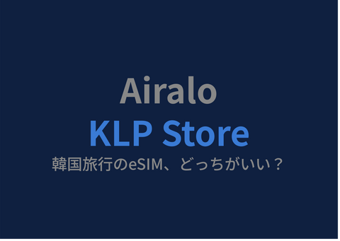 AiraloとKLP Store、韓国旅行のeSIMどっちがいい？正直比較【2026年】