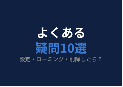 「設定できてる？」「ローミングは？」KLP Store eSIMのよくある疑問10選【実際の相談データより】