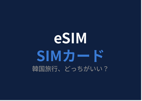 韓国旅行はeSIMとSIMカードどっちがいい？KLP Store目線で正直に比較【2026年】