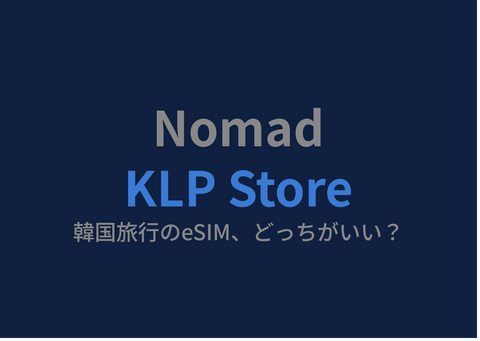 NomadとKLP Store、韓国旅行のeSIMどっちがいい？正直比較【2026年】