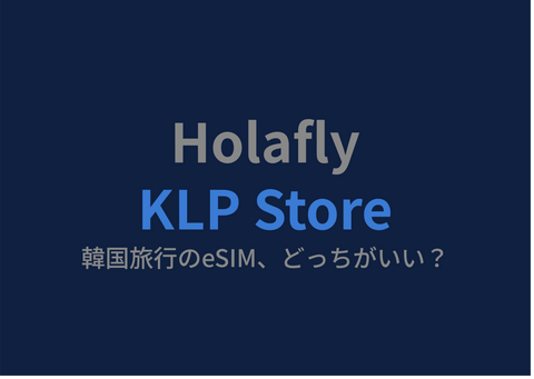 HolaflyとKLP Store、韓国旅行のeSIMどっちがいい？正直比較【2026年】