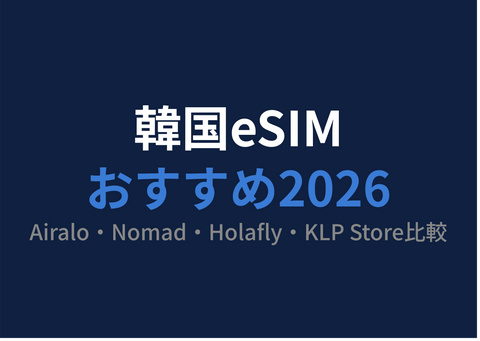 韓国eSIMおすすめ2026【Airalo・Nomad・Holafly・KLP Store徹底比較】