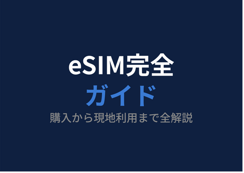 初めての韓国旅行でeSIMを使う完全ガイド【購入から現地利用まで】