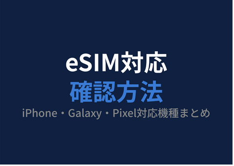 あなたのスマホはeSIM対応？確認方法と対応機種まとめ【2026年最新】