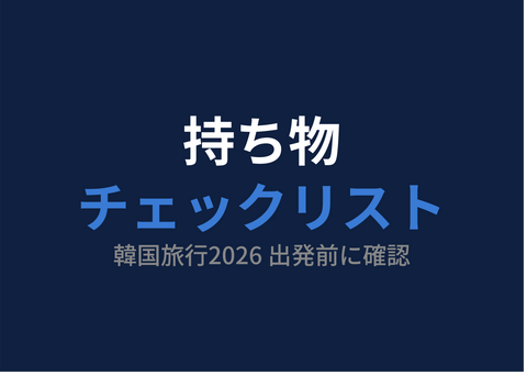 韓国旅行の持ち物リスト2026【eSIMも忘れずに】出発前チェックリスト完全版