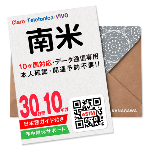南米eSIM｜30日間 10か国