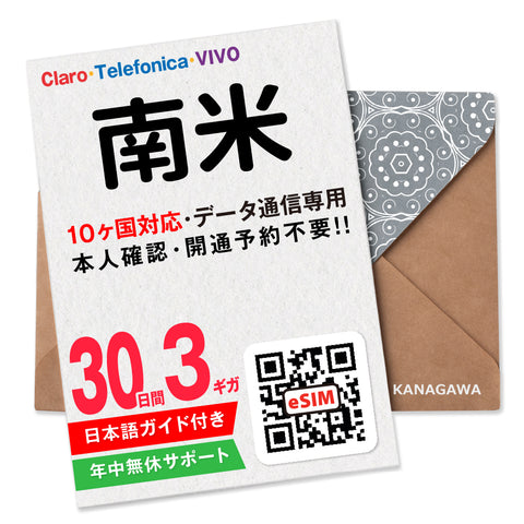 南米eSIM｜30日間 10か国