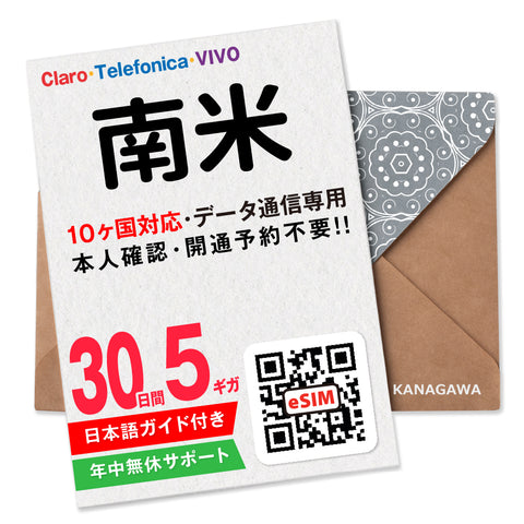 南米eSIM｜30日間 10か国