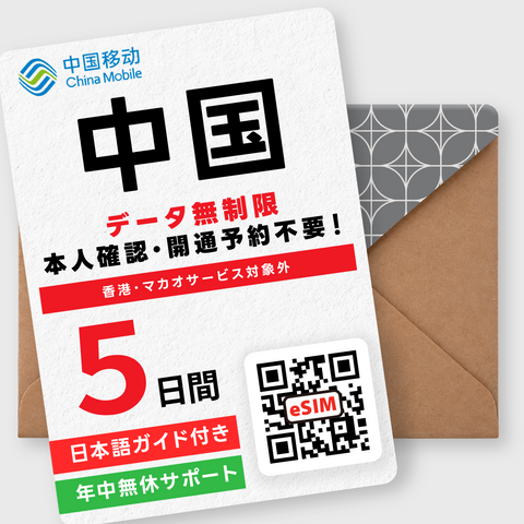 中国eSIM｜データ無制限（3～7日間）