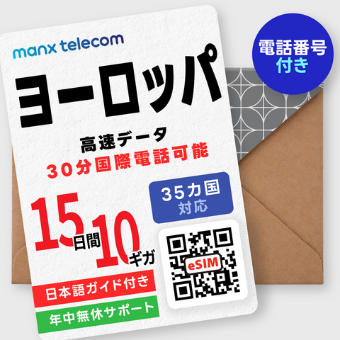 ヨーロッパeSIM 35カ国周遊｜電話番号付き・高速データ通信