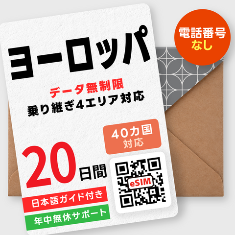 ヨーロッパeSIM｜40カ国周遊・データ無制限（5~30日間）