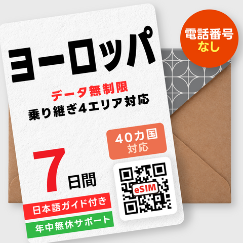 ヨーロッパeSIM｜40カ国周遊・データ無制限（5~30日間）