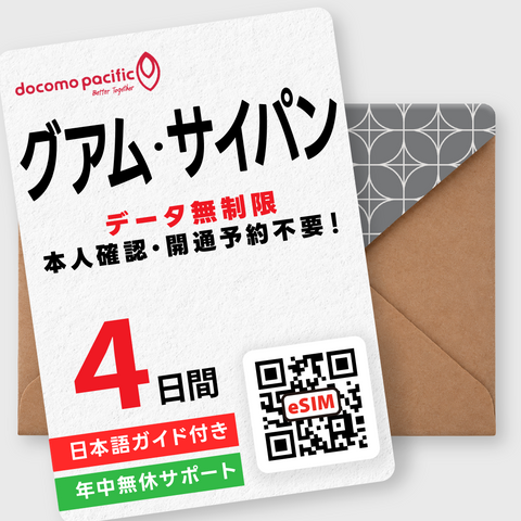 グアム・サイパンeSIM｜データ無制限（3～7日間）