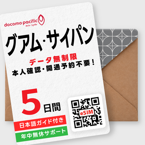 グアム・サイパンeSIM｜データ無制限（3～7日間）