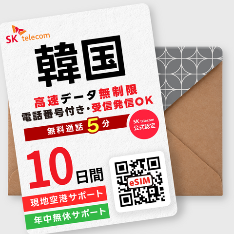 韓国eSIM｜データ無制限・電話番号付き(2~10日間)