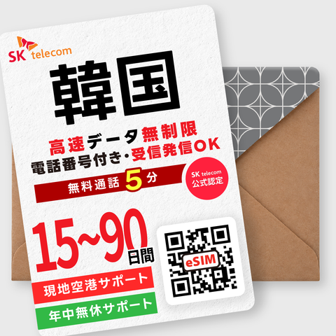 韓国eSIM｜データ無制限・電話番号付き(15~90日間)