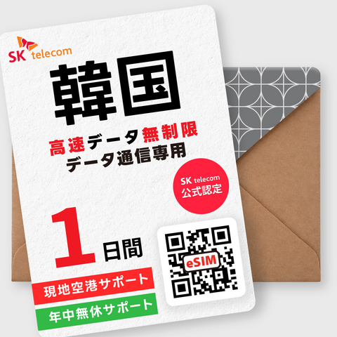 韓国eSIM｜データ無制限（1日間／データ専用）