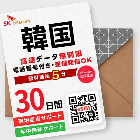 韓国eSIM｜データ無制限・電話番号付き(15~90日間)