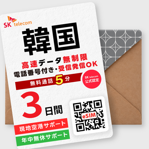 韓国eSIM｜データ無制限・電話番号付き(2~10日間)