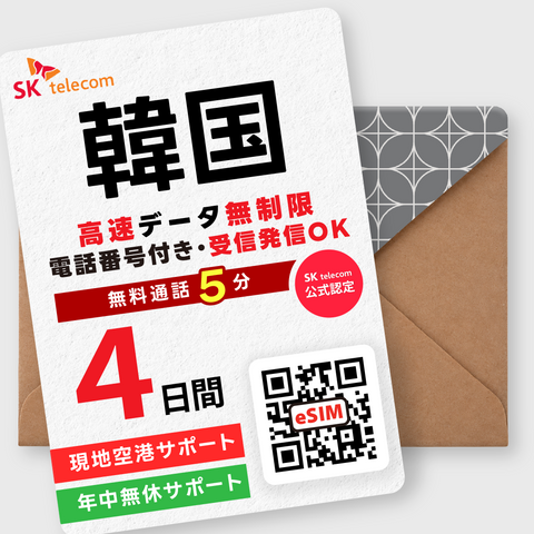 韓国eSIM｜データ無制限・電話番号付き(2~10日間)