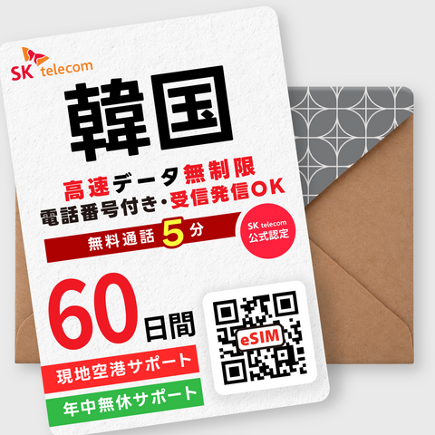 韓国eSIM｜データ無制限・電話番号付き(15~90日間)