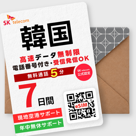 韓国eSIM｜データ無制限・電話番号付き(2~10日間)