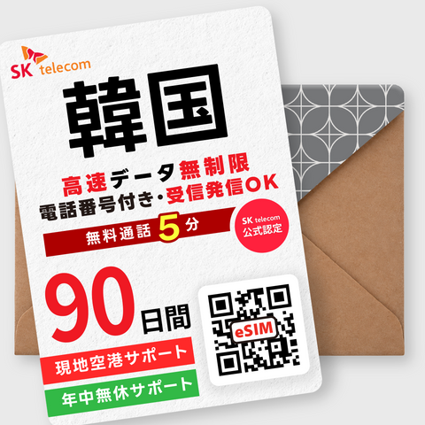 韓国eSIM｜データ無制限・電話番号付き(15~90日間)