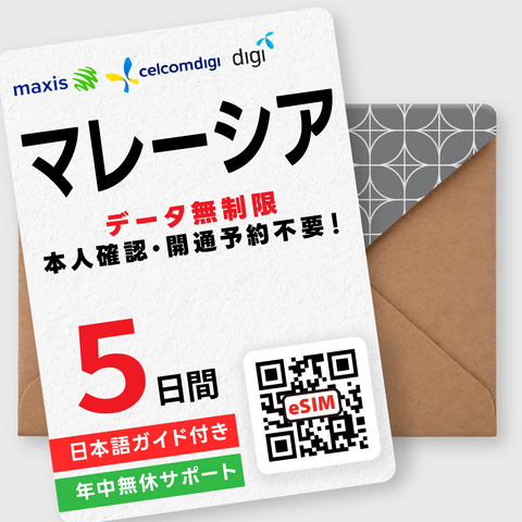 マレーシアeSIM｜データ無制限（3～7日間）