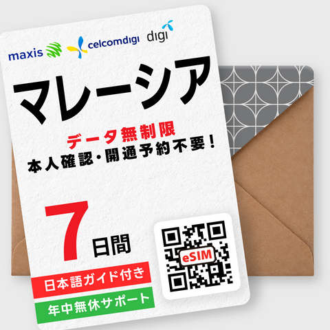 マレーシアeSIM｜データ無制限（3～7日間）