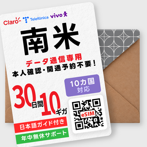 南米eSIM｜10カ国周遊・3GB／5GB／10GB