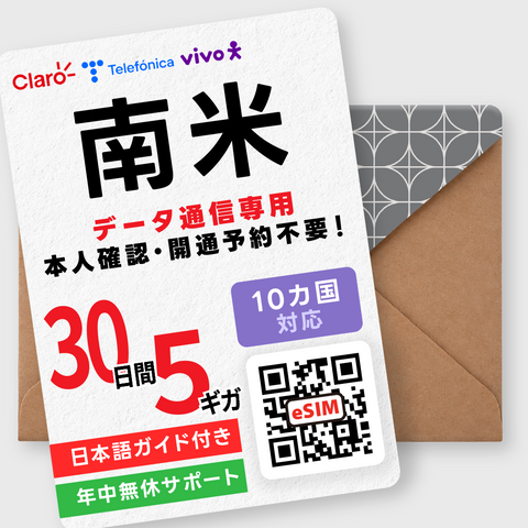 南米eSIM｜10カ国周遊・3GB／5GB／10GB