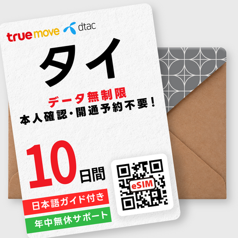 タイeSIM｜データ無制限（3～10日間）