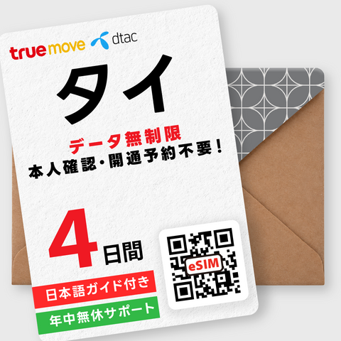 タイeSIM｜データ無制限（3～10日間）